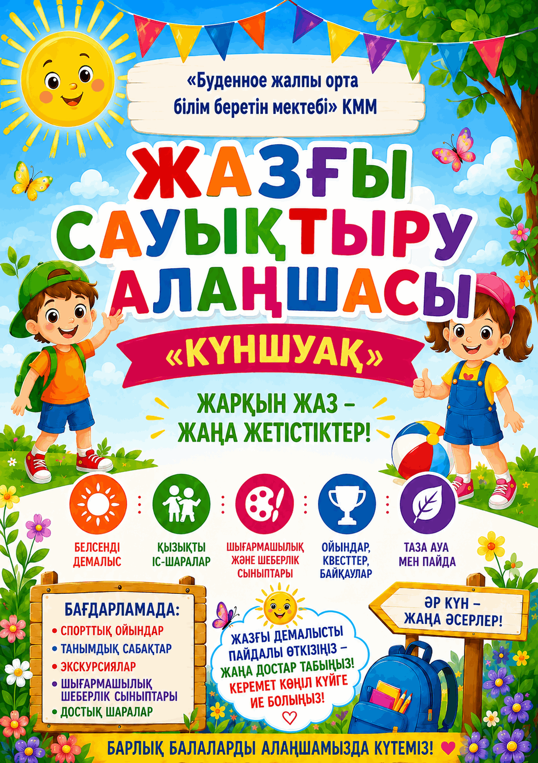Пришкольный оздоровительный летний лагерь для учащихся КГУ " Буденновской ОШ"
